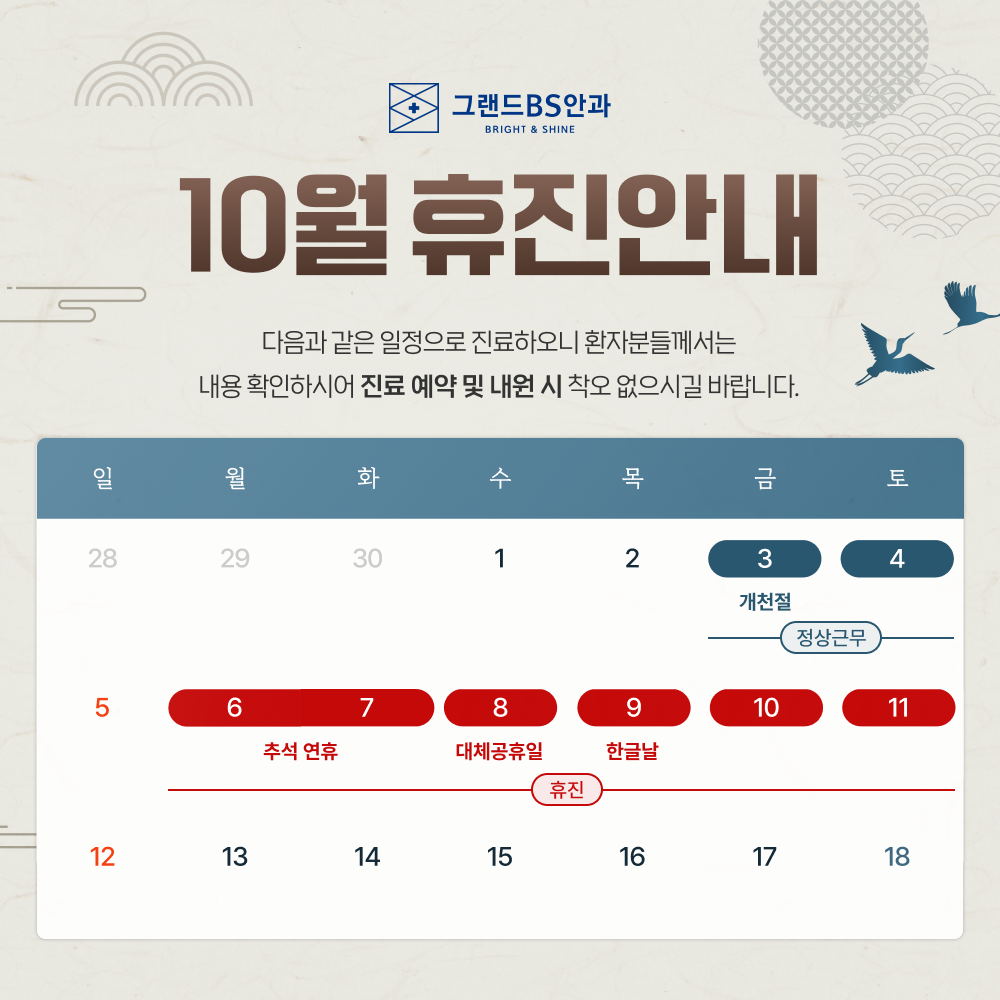 10월 진료 안내